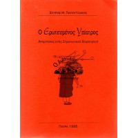 Ο ΕΡΩΤΕΥΜΕΝΟΣ ΥΠΙΑΤΡΟΣ - ΑΝΑΜΝΗΣΕΙΣ ΕΝΟΣ ΣΤΡΑΤΙΩΤΙΚΟΥ ΧΕΙΡΟΥΡΓΟΥ